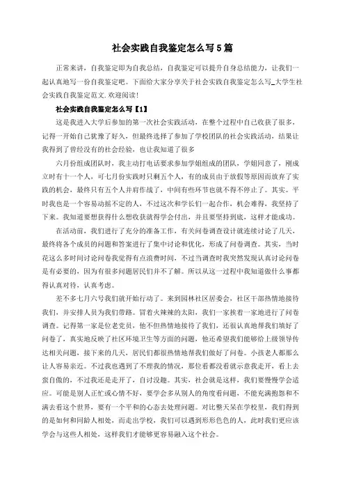 社会实践自我鉴定怎么写5篇