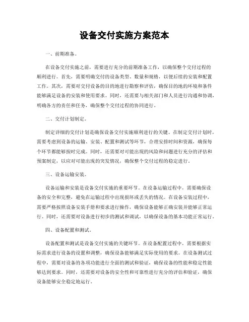 设备交付实施方案范本