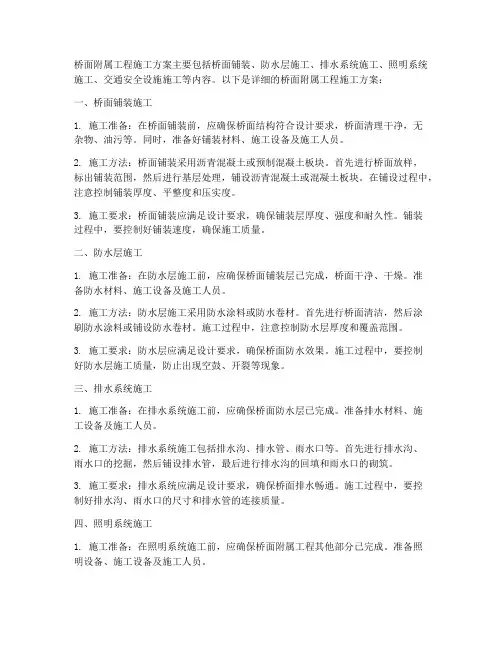 桥面附属工程施工方案