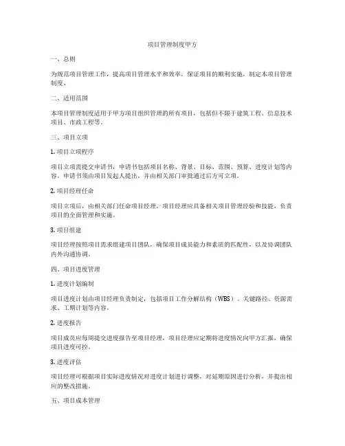 项目管理制度甲方