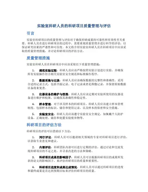 实验室科研人员的科研项目质量管理与评估