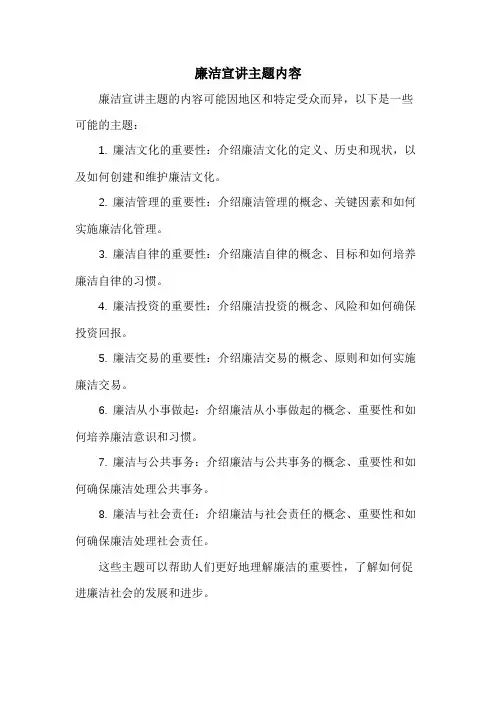 廉洁宣讲主题内容