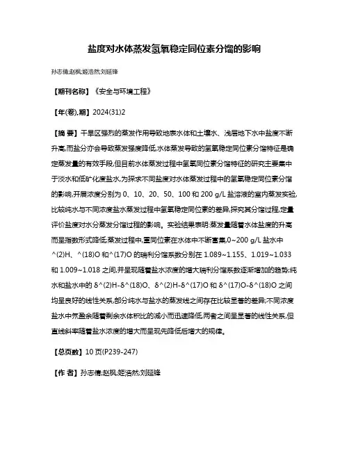 盐度对水体蒸发氢氧稳定同位素分馏的影响
