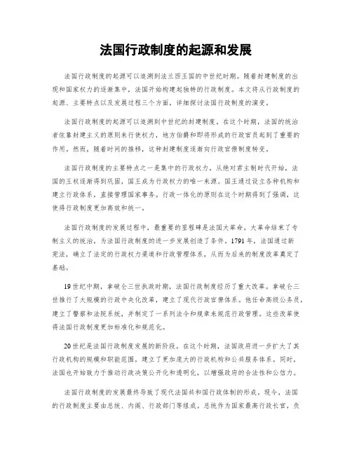 法国行政制度的起源和发展
