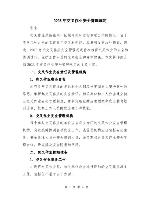 2023年交叉作业安全管理规定