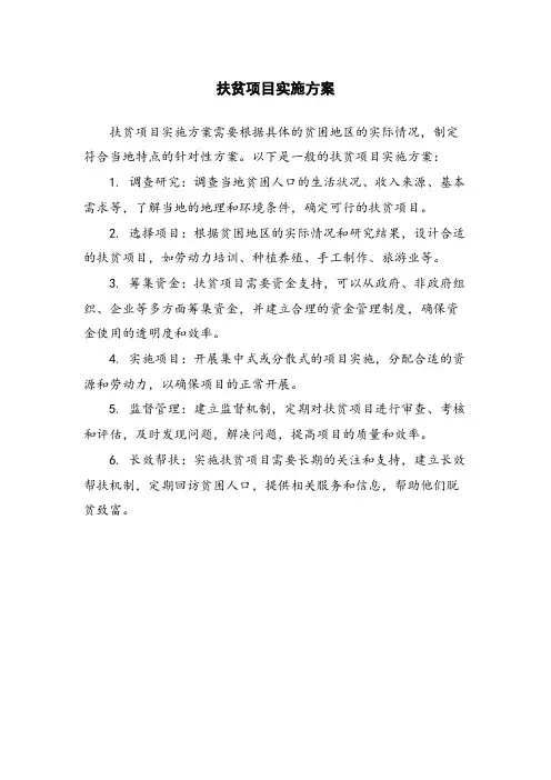 扶贫项目实施方案