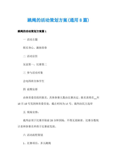 跳绳的活动策划方案(通用8篇)