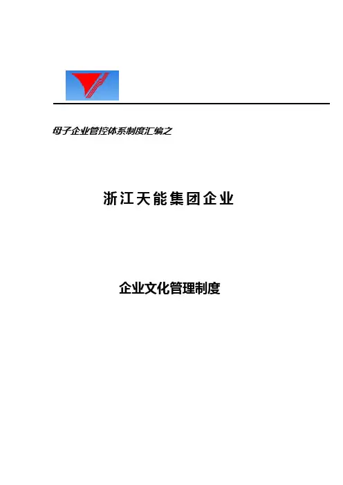 天能集团子公司企业文化管理核心制度