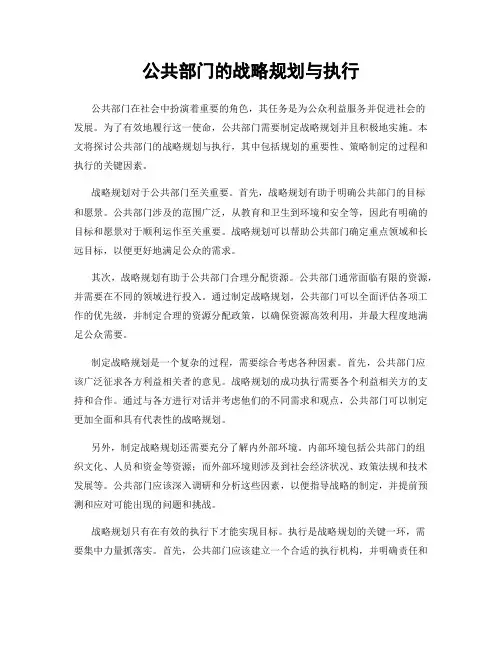 公共部门的战略规划与执行