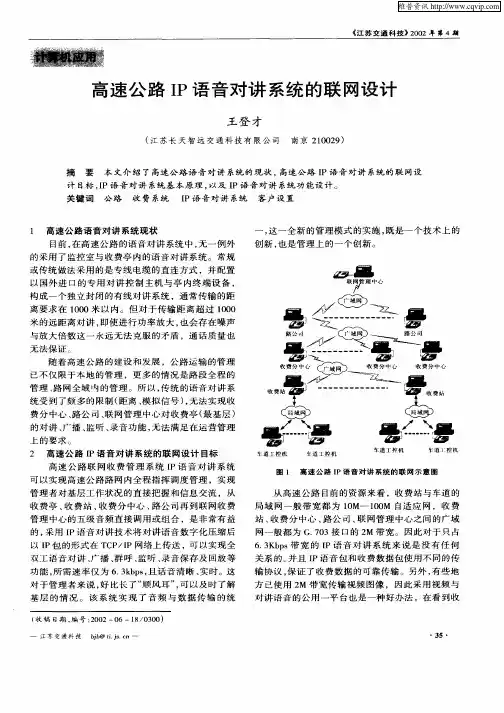 高速公路IP语音对讲系统的联网设计