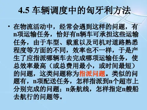 4.5车辆调度中的匈牙利方法
