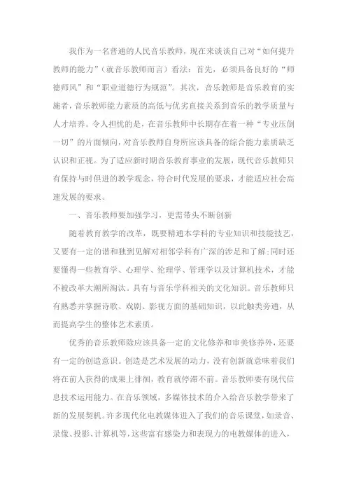 如何提升音乐教师的能力