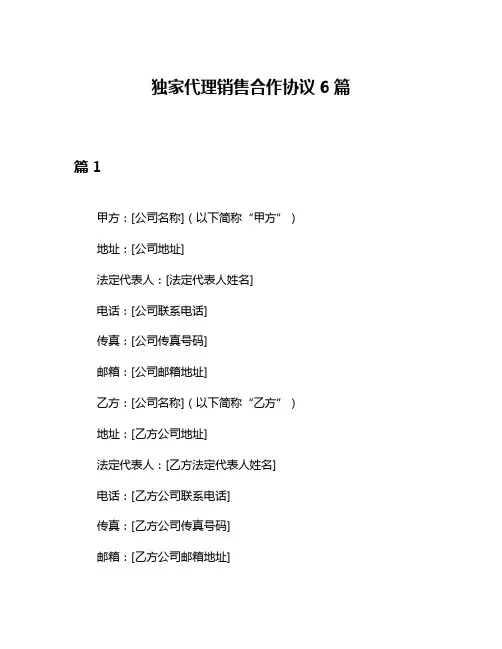 独家代理销售合作协议6篇