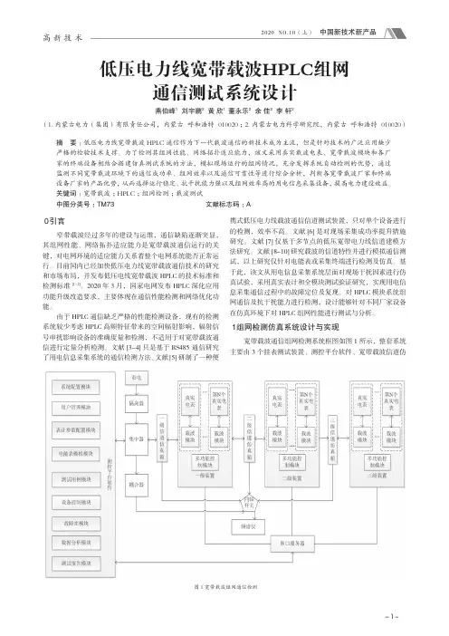 低压电力线宽带载波HPLC组网通信测试系统设计