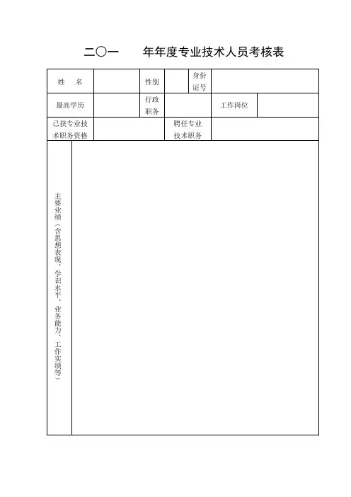 专业技术人员年度考核表