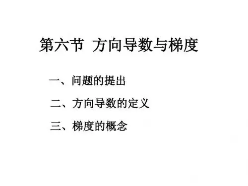 第六节  方向导数与梯度