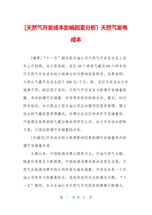 [天然气开发成本影响因素分析] 天然气发电成本