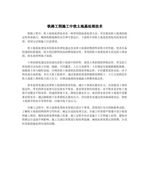 铁路工程施工中软土地基处理技术