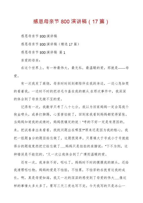 感恩母亲节800演讲稿(17篇)