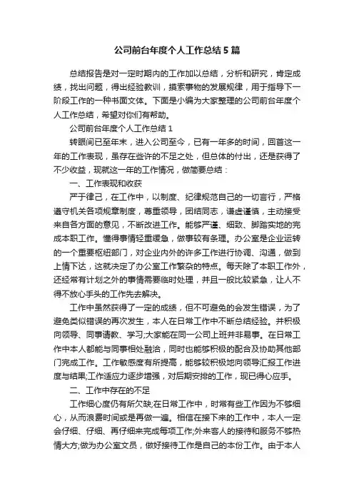 公司前台年度个人工作总结5篇
