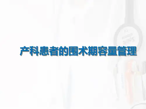 麻醉-产科患者的围术期容量管理全