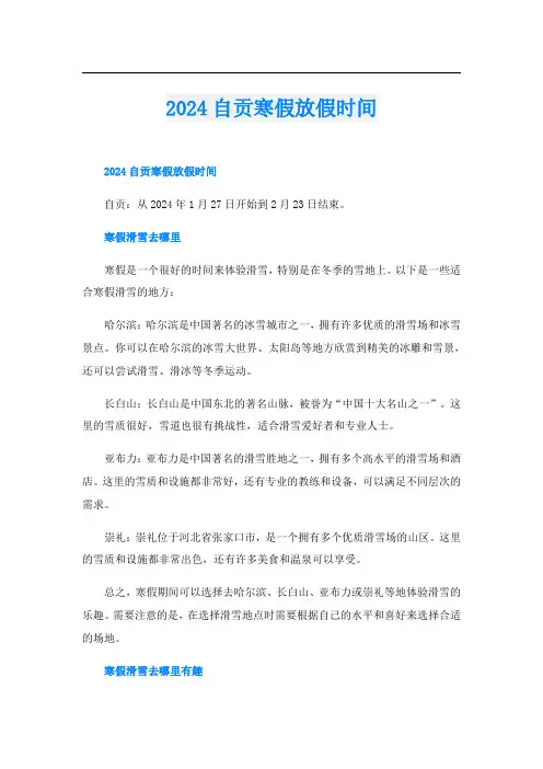 2024自贡寒假放假时间