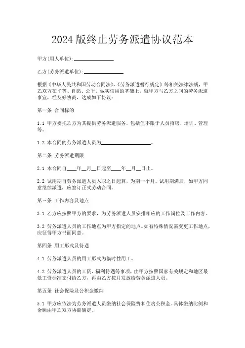 2024版终止劳务派遣协议范本