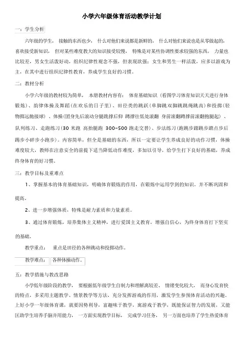 六年级体育教学计划