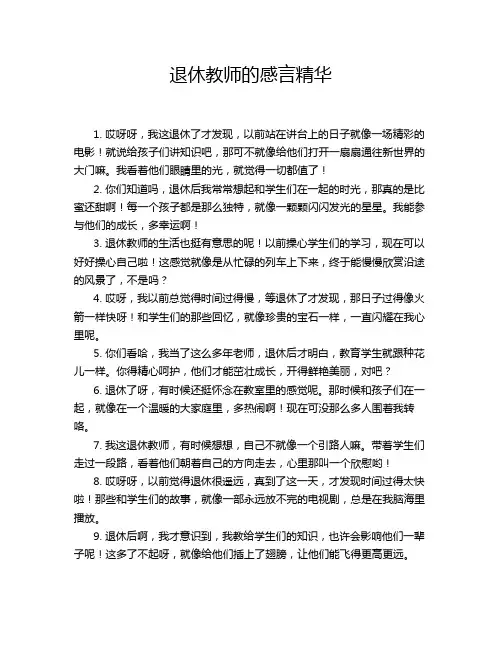 退休教师的感言精华