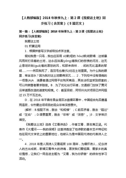 【人教部编版】2018年秋季九上：第2课《我爱这土地》同步练习（含答案）（5篇范文）