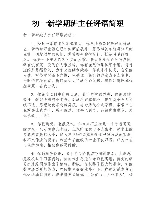 初一新学期班主任评语简短