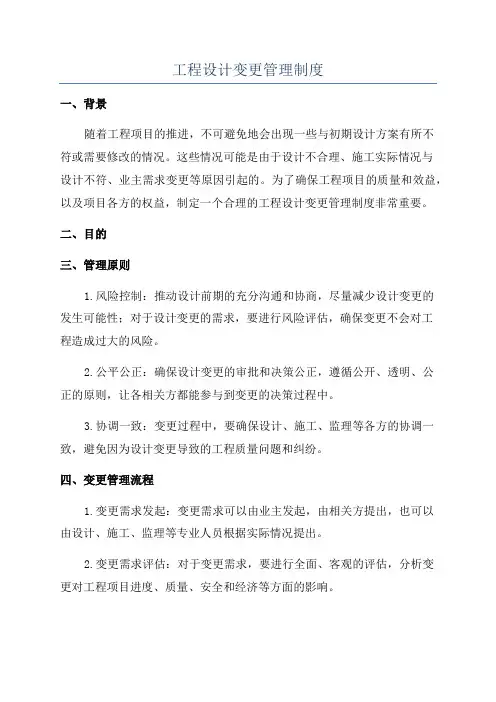 工程设计变更管理制度