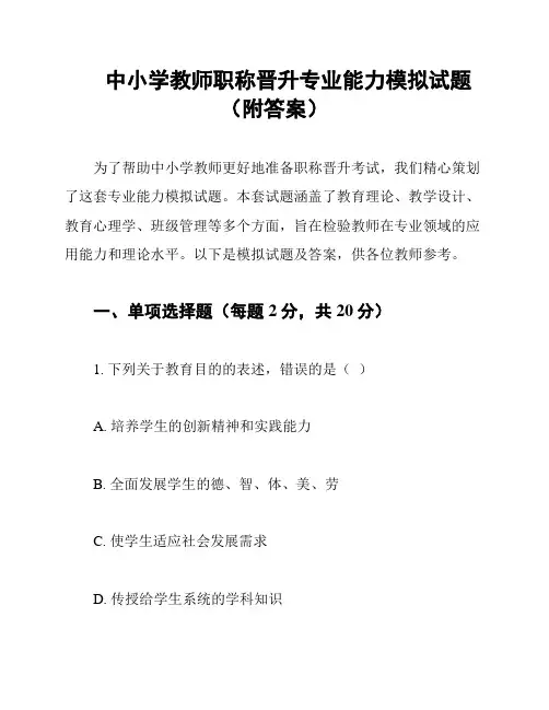 中小学教师职称晋升专业能力模拟试题(附答案)