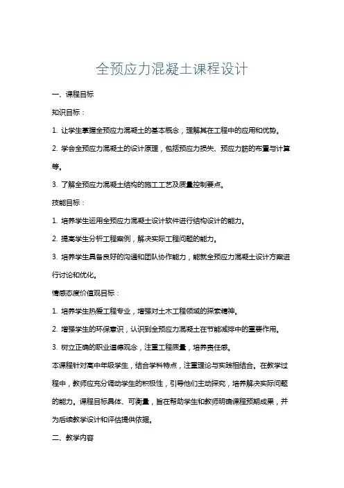 全预应力混凝土课程设计