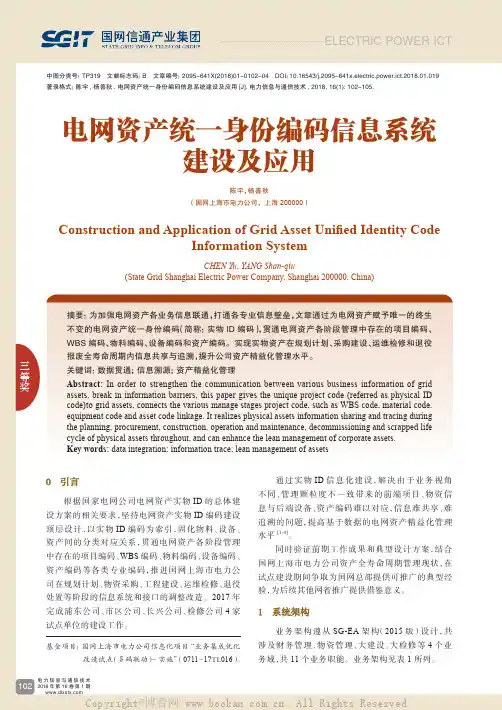 电网资产统一身份编码信息系统建设及应用