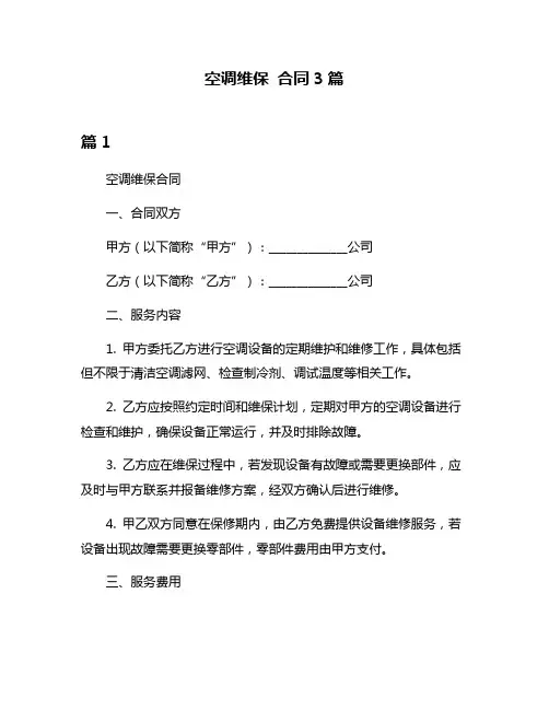 空调维保 合同3篇