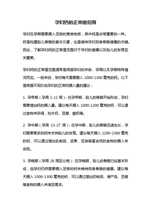 孕妇钙的正常值范围