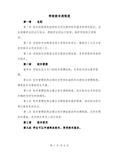 学校校车类制度（3篇）