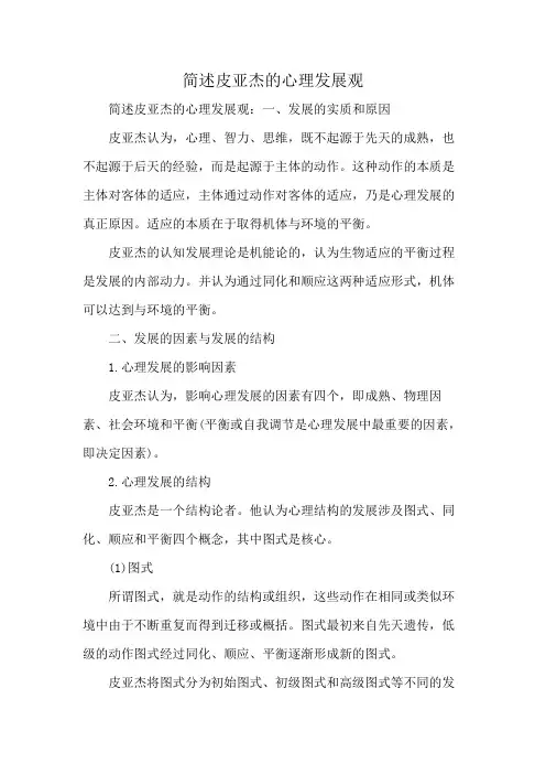 简述皮亚杰的心理发展观