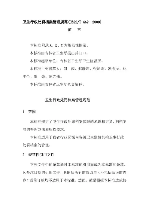 卫生行政处罚档案管理规范.