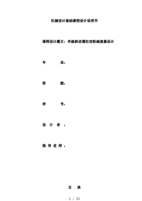 单级斜齿圆柱齿轮减速器设计