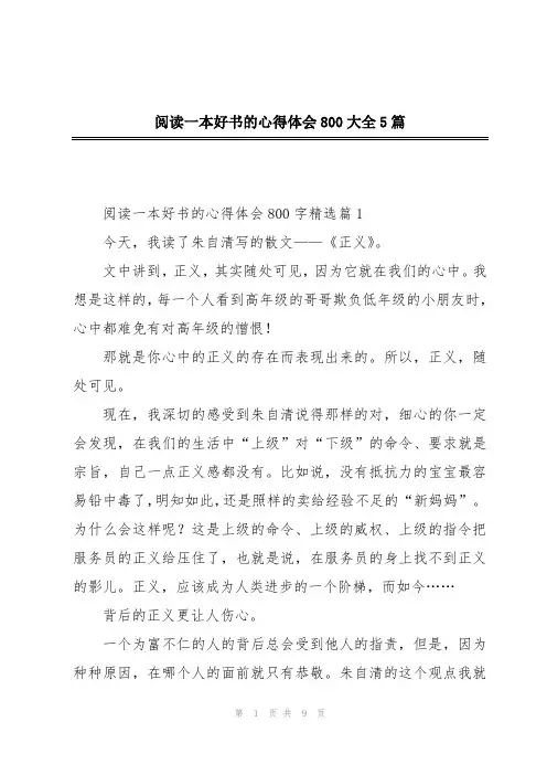 阅读一本好书的心得体会800大全5篇