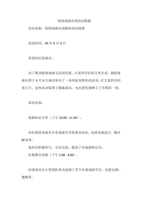校园戏曲社团活动简报