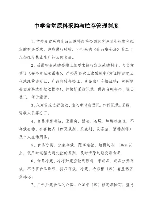 中学食堂原料采购与贮存管理制度