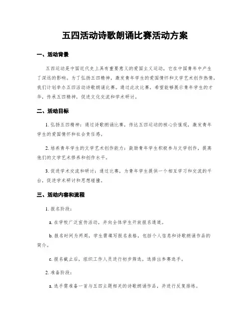 五四活动诗歌朗诵比赛活动方案