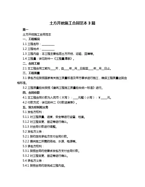 土方开挖施工合同范本3篇