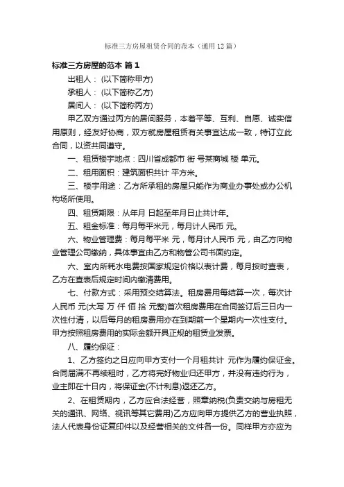 标准三方房屋租赁合同的范本（通用12篇）