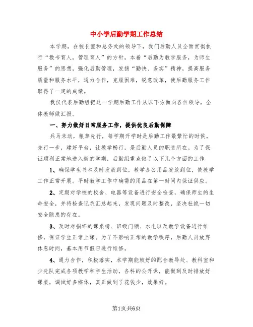 中小学后勤学期工作总结(3篇)