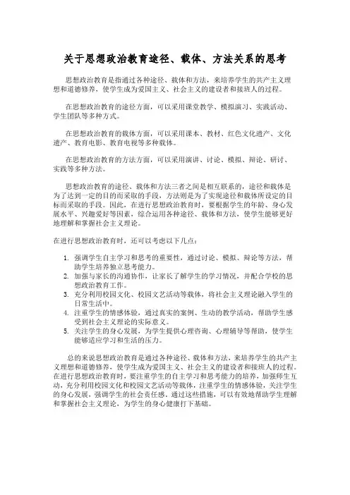 关于思想政治教育途径、载体、方法关系的思考