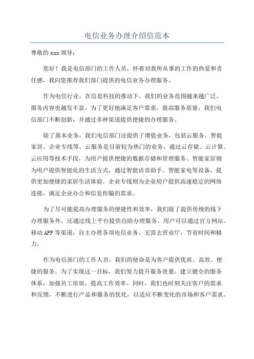 电信业务办理介绍信范本